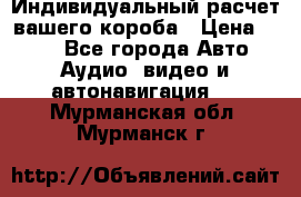 Индивидуальный расчет вашего короба › Цена ­ 500 - Все города Авто » Аудио, видео и автонавигация   . Мурманская обл.,Мурманск г.